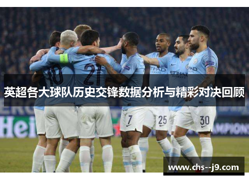 英超各大球队历史交锋数据分析与精彩对决回顾