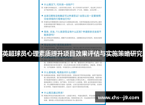 英超球员心理素质提升项目效果评估与实施策略研究