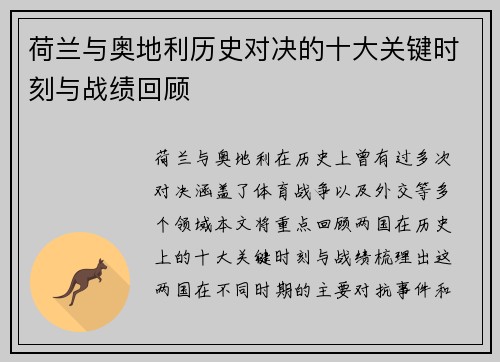 荷兰与奥地利历史对决的十大关键时刻与战绩回顾