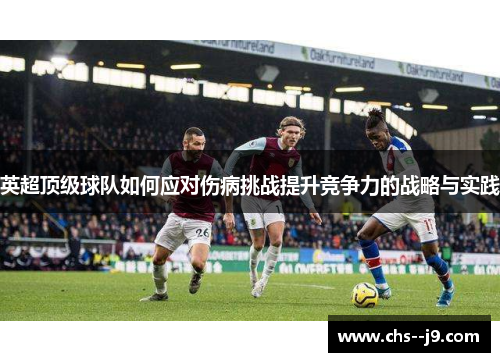 英超顶级球队如何应对伤病挑战提升竞争力的战略与实践