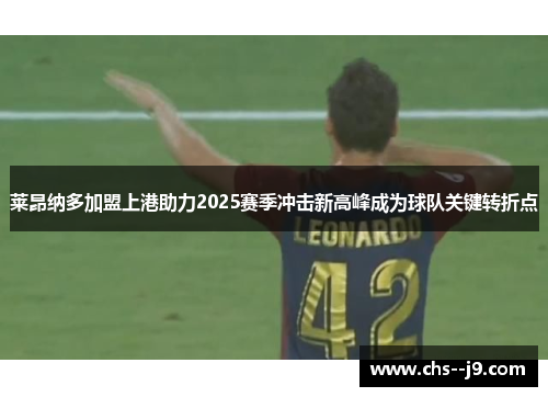 莱昂纳多加盟上港助力2025赛季冲击新高峰成为球队关键转折点 莱昂纳多加盟上港助力2025赛季冲击新高峰成为球队关键转折点