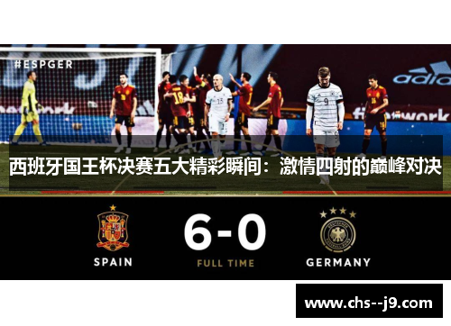 西班牙国王杯决赛五大精彩瞬间：激情四射的巅峰对决