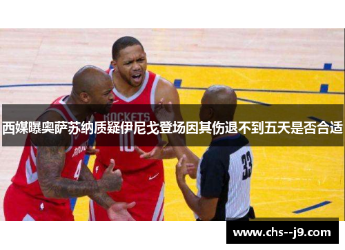 西媒曝奥萨苏纳质疑伊尼戈登场因其伤退不到五天是否合适