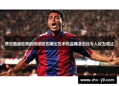 费尔南迪尼奥的传球技艺堪比艺术作品精湛无比令人叹为观止