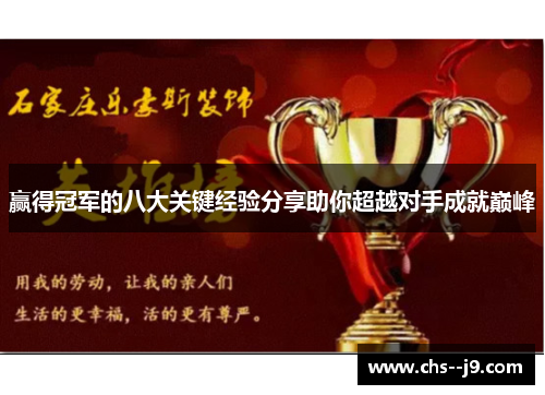 赢得冠军的八大关键经验分享助你超越对手成就巅峰