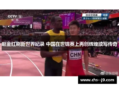 赵金红刷新世界纪录 中国在世锦赛上再创辉煌续写传奇 赵金红刷新世界纪录 中国在世锦赛上再创辉煌续写传奇