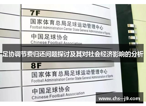 足协调节费归还问题探讨及其对社会经济影响的分析