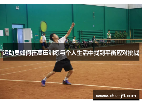 运动员如何在高压训练与个人生活中找到平衡应对挑战