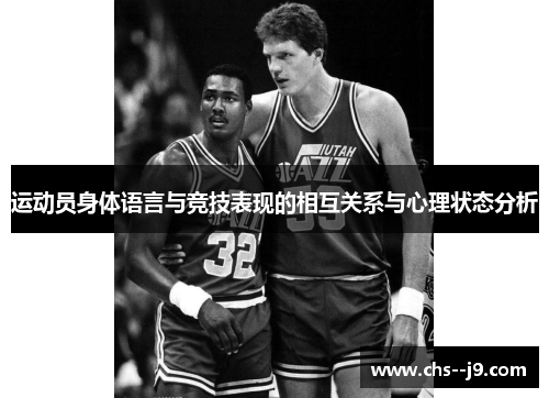 运动员身体语言与竞技表现的相互关系与心理状态分析