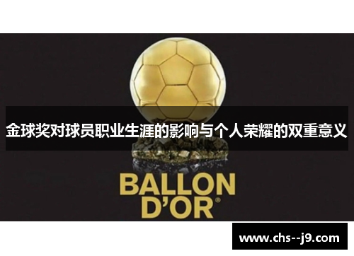 金球奖对球员职业生涯的影响与个人荣耀的双重意义
