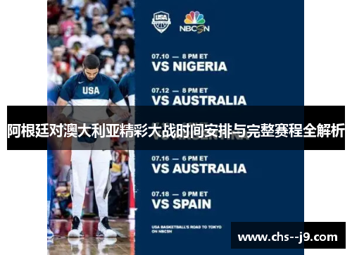 阿根廷对澳大利亚精彩大战时间安排与完整赛程全解析