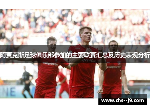 阿贾克斯足球俱乐部参加的主要联赛汇总及历史表现分析