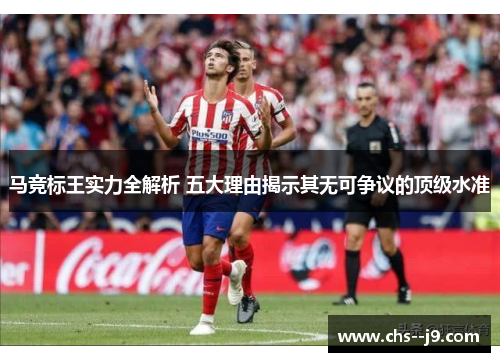 马竞标王实力全解析 五大理由揭示其无可争议的顶级水准