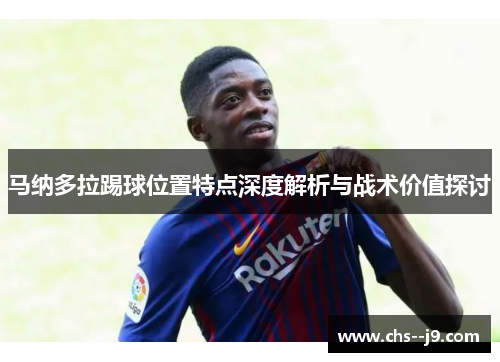 马纳多拉踢球位置特点深度解析与战术价值探讨