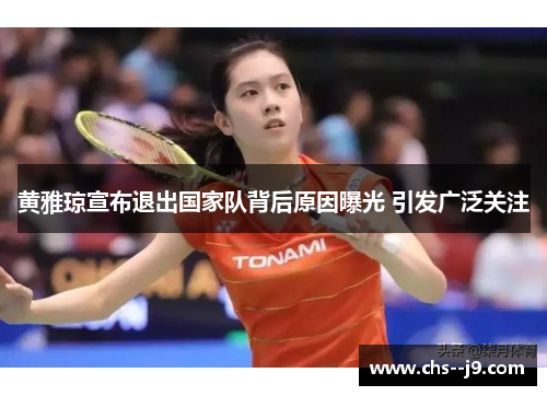 黄雅琼宣布退出国家队背后原因曝光 引发广泛关注