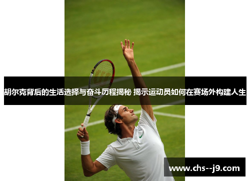 胡尔克背后的生活选择与奋斗历程揭秘 揭示运动员如何在赛场外构建人生