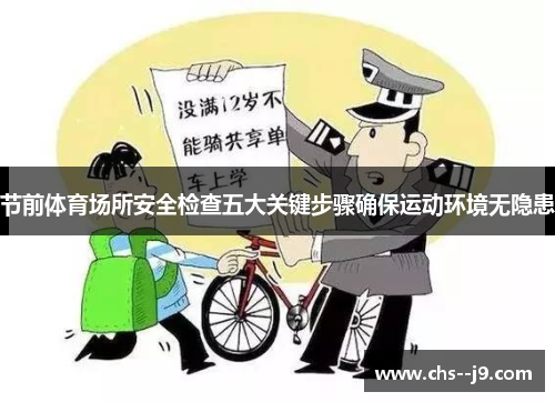 节前体育场所安全检查五大关键步骤确保运动环境无隐患