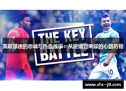英超球迷的忠诚与热血故事：从逆境到荣耀的心路历程