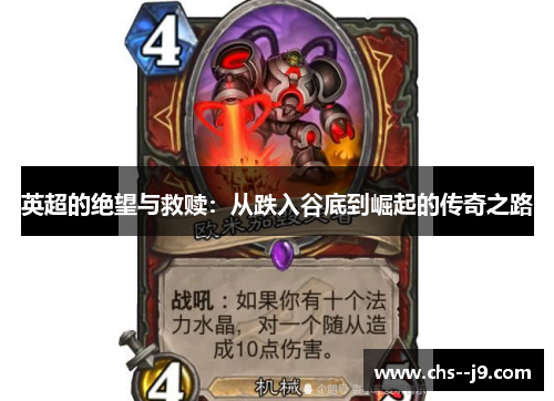 英超的绝望与救赎：从跌入谷底到崛起的传奇之路