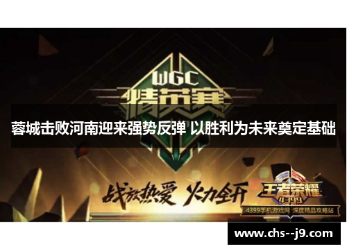 蓉城击败河南迎来强势反弹 以胜利为未来奠定基础