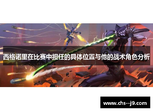 西格诺里在比赛中担任的具体位置与他的战术角色分析