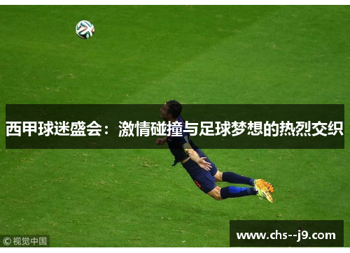 西甲球迷盛会：激情碰撞与足球梦想的热烈交织