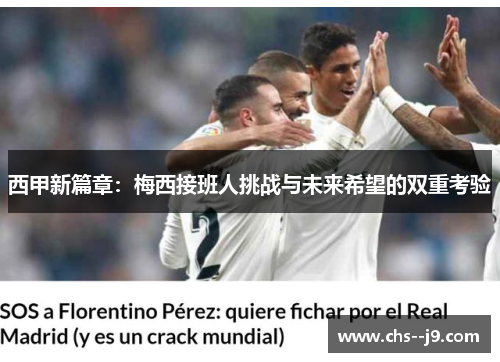 西甲新篇章：梅西接班人挑战与未来希望的双重考验