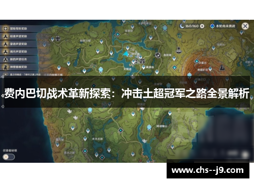 费内巴切战术革新探索：冲击土超冠军之路全景解析