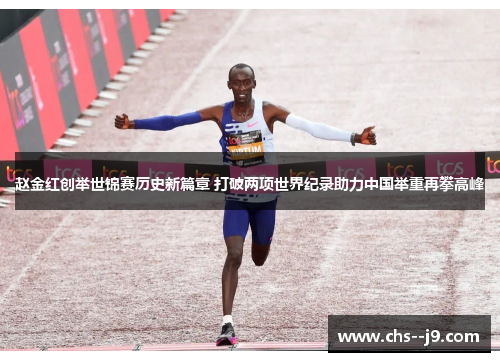 赵金红创举世锦赛历史新篇章 打破两项世界纪录助力中国举重再攀高峰