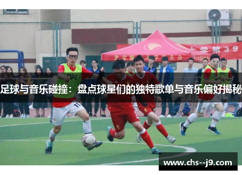 足球与音乐碰撞：盘点球星们的独特歌单与音乐偏好揭秘