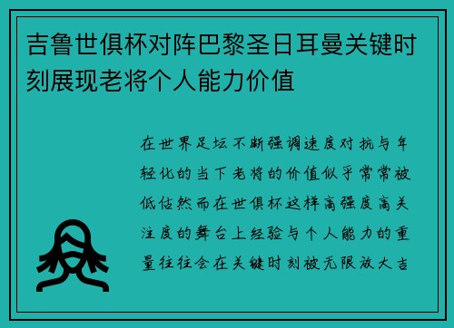 吉鲁世俱杯对阵巴黎圣日耳曼关键时刻展现老将个人能力价值
