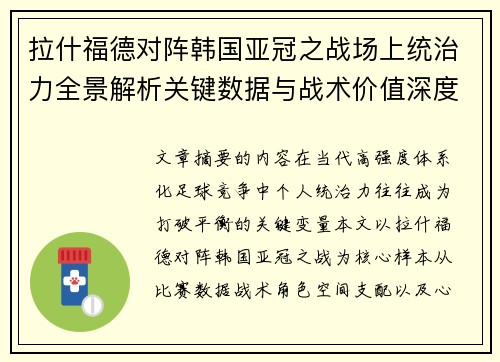 拉什福德对阵韩国亚冠之战场上统治力全景解析关键数据与战术价值深度解读
