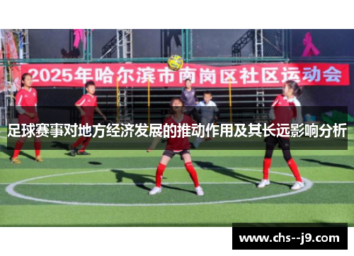 足球赛事对地方经济发展的推动作用及其长远影响分析 足球赛事对地方经济发展的推动作用及其长远影响分析