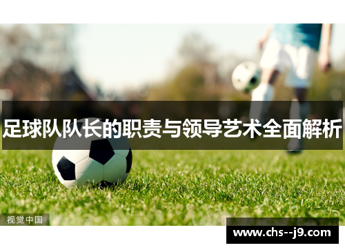 足球队队长的职责与领导艺术全面解析