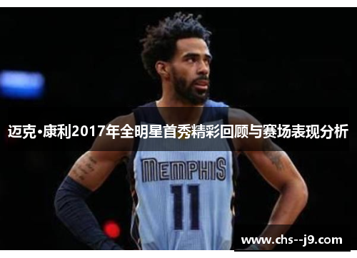 迈克·康利2017年全明星首秀精彩回顾与赛场表现分析 迈克·康利2017年全明星首秀精彩回顾与赛场表现分析