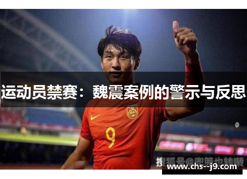 运动员禁赛:魏震案例的警示与反思 运动员禁赛:魏震案例的警示与反思