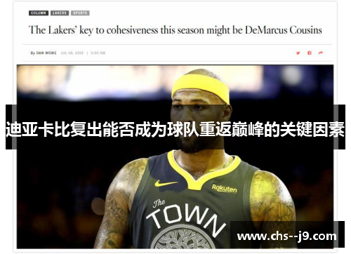 迪亚卡比复出能否成为球队重返巅峰的关键因素 迪亚卡比复出能否成为球队重返巅峰的关键因素