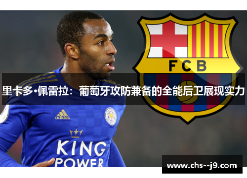 里卡多·佩雷拉:葡萄牙攻防兼备的全能后卫展现实力 里卡多·佩雷拉:葡萄牙攻防兼备的全能后卫展现实力