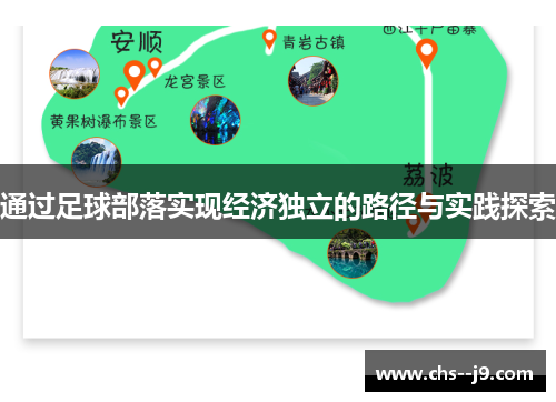 通过足球部落实现经济独立的路径与实践探索 通过足球部落实现经济独立的路径与实践探索