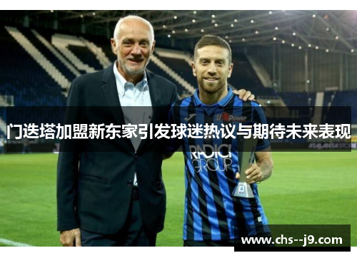 门迭塔加盟新东家引发球迷热议与期待未来表现