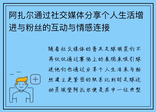阿扎尔通过社交媒体分享个人生活增进与粉丝的互动与情感连接 阿扎尔通过社交媒体分享个人生活增进与粉丝的互动与情感连接