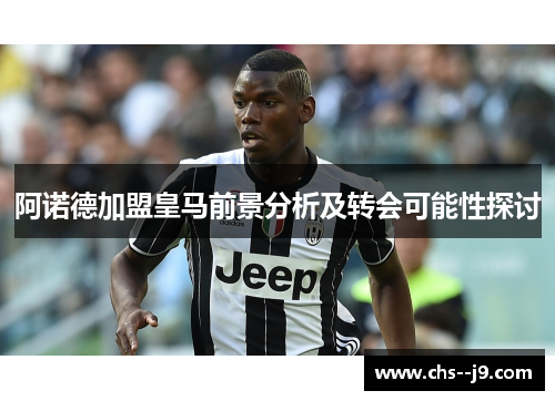 阿诺德加盟皇马前景分析及转会可能性探讨 阿诺德加盟皇马前景分析及转会可能性探讨