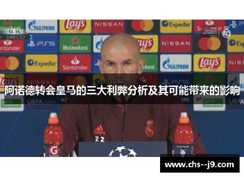 阿诺德转会皇马的三大利弊分析及其可能带来的影响 阿诺德转会皇马的三大利弊分析及其可能带来的影响