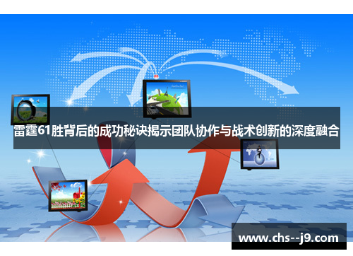 雷霆61胜背后的成功秘诀揭示团队协作与战术创新的深度融合