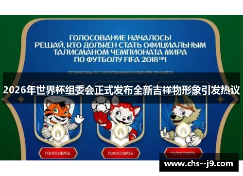 2026年世界杯组委会正式发布全新吉祥物形象引发热议