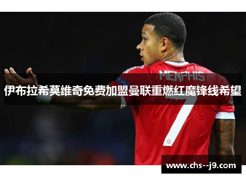 伊布拉希莫维奇免费加盟曼联重燃红魔锋线希望 伊布拉希莫维奇免费加盟曼联重燃红魔锋线希望