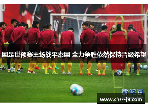 国足世预赛主场战平泰国 全力争胜依然保持晋级希望