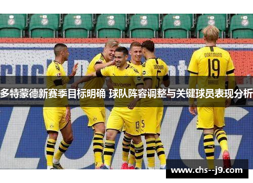 多特蒙德新赛季目标明确 球队阵容调整与关键球员表现分析 多特蒙德新赛季目标明确 球队阵容调整与关键球员表现分析