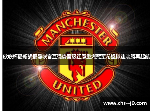 欧联杯最新战报曼联官宣强势晋级红魔重燃冠军希望球迷沸腾再起航
