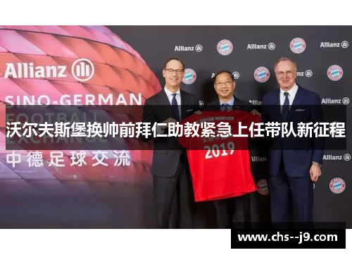 沃尔夫斯堡换帅前拜仁助教紧急上任带队新征程
